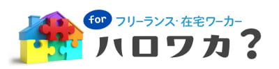 ハロワカ？：業務委託 / 在宅勤務・リモートワークに特化した求人情報